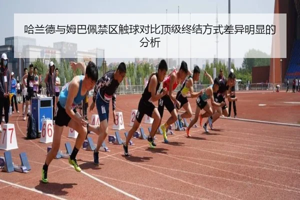 哈兰德与姆巴佩禁区触球对比顶级终结方式差异明显的分析