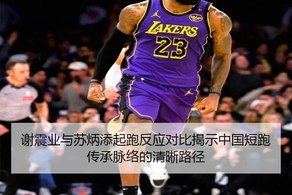 谢震业与苏炳添起跑反应对比揭示中国短跑传承脉络的清晰路径